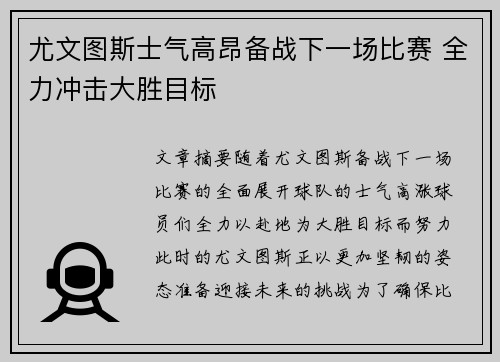 尤文图斯士气高昂备战下一场比赛 全力冲击大胜目标