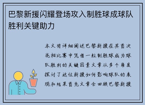 巴黎新援闪耀登场攻入制胜球成球队胜利关键助力