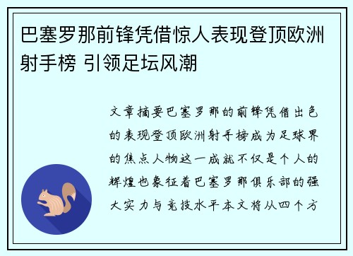 巴塞罗那前锋凭借惊人表现登顶欧洲射手榜 引领足坛风潮