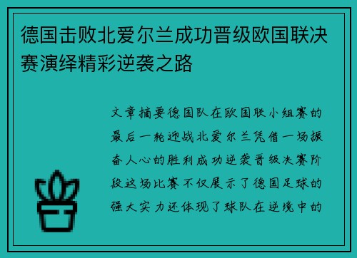 德国击败北爱尔兰成功晋级欧国联决赛演绎精彩逆袭之路