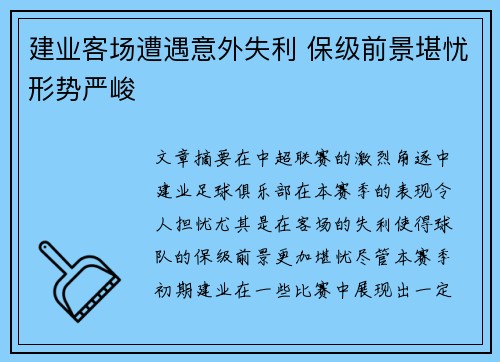 建业客场遭遇意外失利 保级前景堪忧形势严峻
