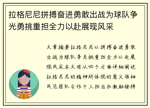 拉格尼尼拼搏奋进勇敢出战为球队争光勇挑重担全力以赴展现风采