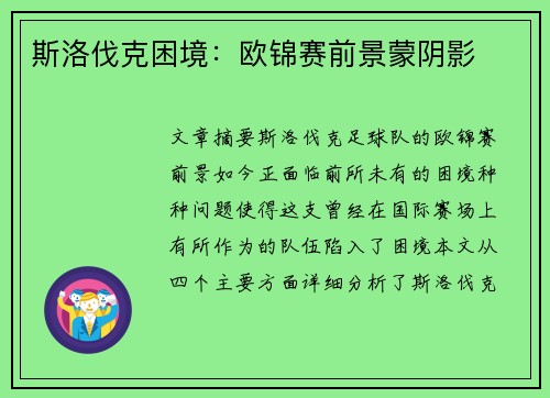 斯洛伐克困境：欧锦赛前景蒙阴影