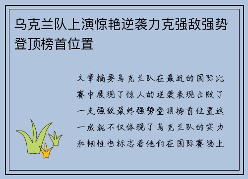 乌克兰队上演惊艳逆袭力克强敌强势登顶榜首位置