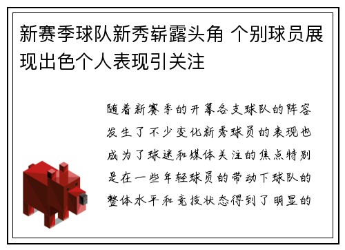 新赛季球队新秀崭露头角 个别球员展现出色个人表现引关注