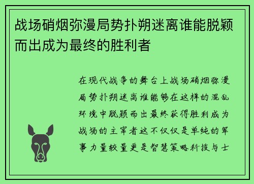 战场硝烟弥漫局势扑朔迷离谁能脱颖而出成为最终的胜利者