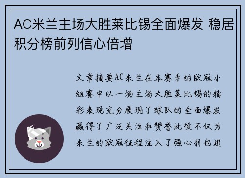 AC米兰主场大胜莱比锡全面爆发 稳居积分榜前列信心倍增