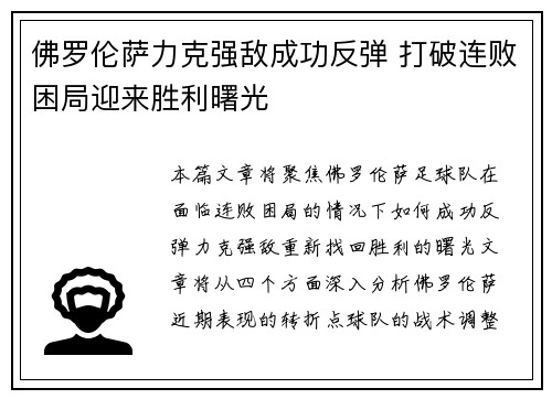 佛罗伦萨力克强敌成功反弹 打破连败困局迎来胜利曙光
