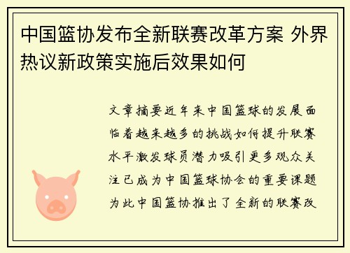 中国篮协发布全新联赛改革方案 外界热议新政策实施后效果如何
