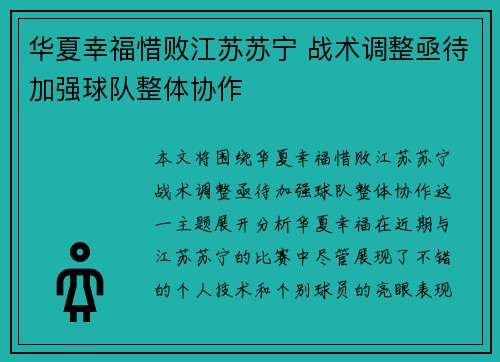 华夏幸福惜败江苏苏宁 战术调整亟待加强球队整体协作