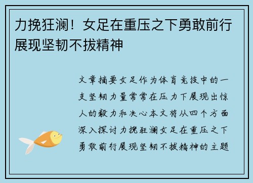 力挽狂澜！女足在重压之下勇敢前行展现坚韧不拔精神