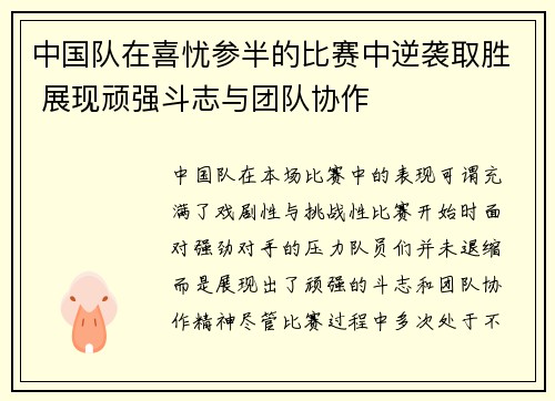 中国队在喜忧参半的比赛中逆袭取胜 展现顽强斗志与团队协作
