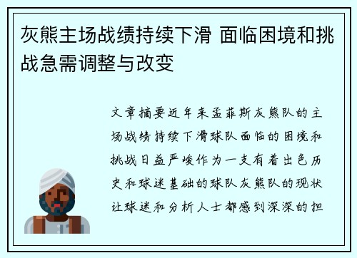 灰熊主场战绩持续下滑 面临困境和挑战急需调整与改变