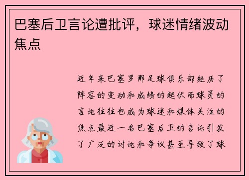 巴塞后卫言论遭批评，球迷情绪波动焦点