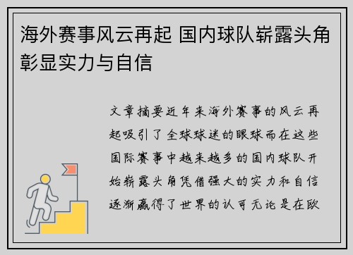 海外赛事风云再起 国内球队崭露头角彰显实力与自信