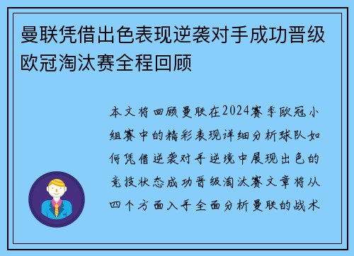 曼联凭借出色表现逆袭对手成功晋级欧冠淘汰赛全程回顾