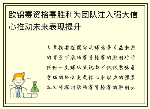 欧锦赛资格赛胜利为团队注入强大信心推动未来表现提升