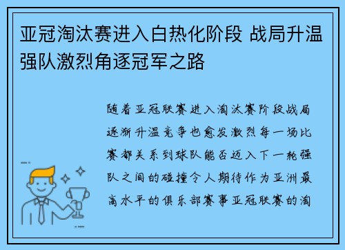 亚冠淘汰赛进入白热化阶段 战局升温强队激烈角逐冠军之路