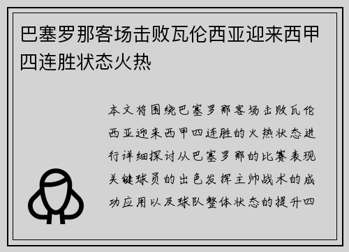 巴塞罗那客场击败瓦伦西亚迎来西甲四连胜状态火热
