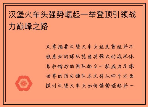 汉堡火车头强势崛起一举登顶引领战力巅峰之路