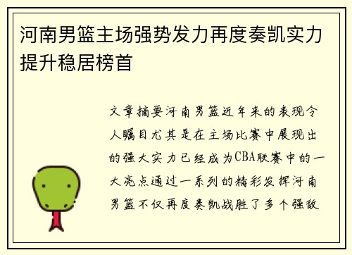 河南男篮主场强势发力再度奏凯实力提升稳居榜首