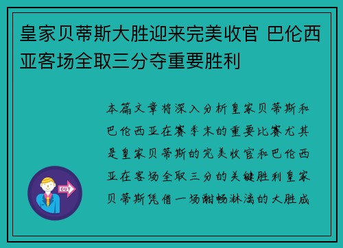 皇家贝蒂斯大胜迎来完美收官 巴伦西亚客场全取三分夺重要胜利