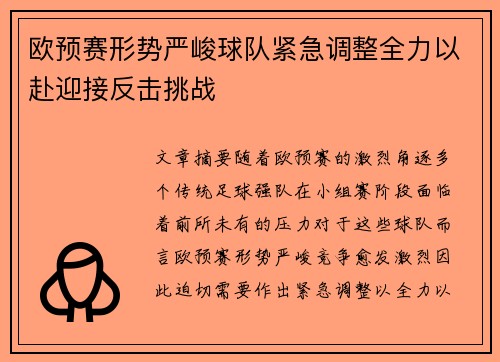 欧预赛形势严峻球队紧急调整全力以赴迎接反击挑战