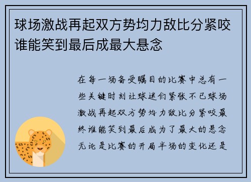 球场激战再起双方势均力敌比分紧咬谁能笑到最后成最大悬念