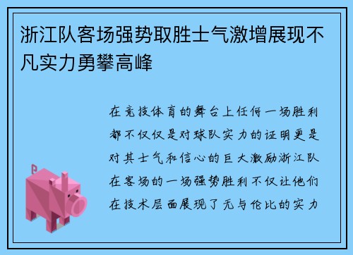 浙江队客场强势取胜士气激增展现不凡实力勇攀高峰