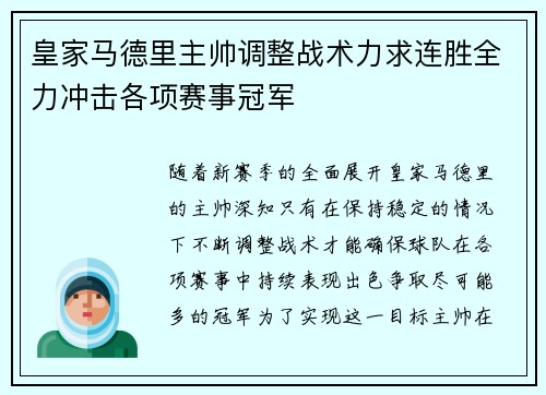 皇家马德里主帅调整战术力求连胜全力冲击各项赛事冠军