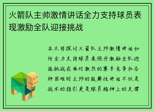 火箭队主帅激情讲话全力支持球员表现激励全队迎接挑战