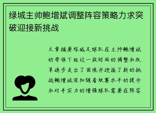 绿城主帅鲍增斌调整阵容策略力求突破迎接新挑战