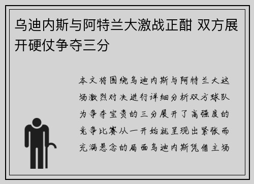 乌迪内斯与阿特兰大激战正酣 双方展开硬仗争夺三分