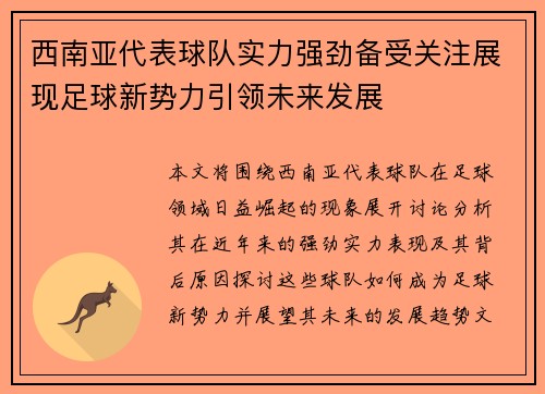 西南亚代表球队实力强劲备受关注展现足球新势力引领未来发展
