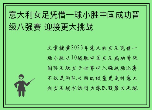 意大利女足凭借一球小胜中国成功晋级八强赛 迎接更大挑战