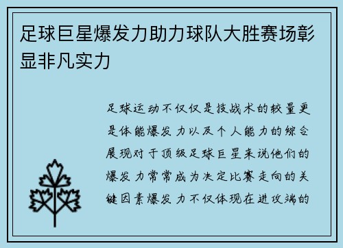 足球巨星爆发力助力球队大胜赛场彰显非凡实力