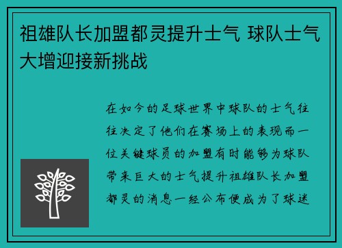 祖雄队长加盟都灵提升士气 球队士气大增迎接新挑战