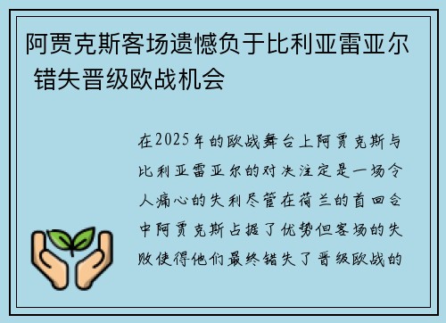 阿贾克斯客场遗憾负于比利亚雷亚尔 错失晋级欧战机会