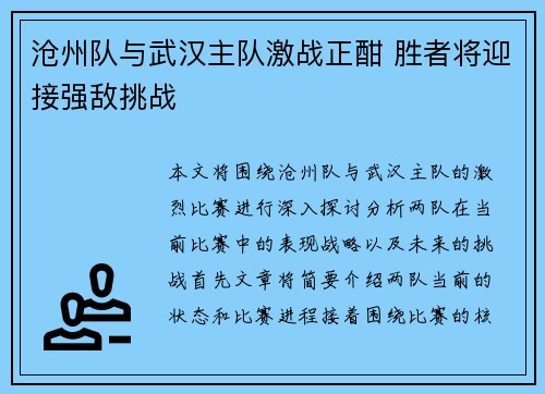 沧州队与武汉主队激战正酣 胜者将迎接强敌挑战