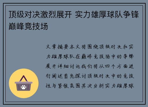 顶级对决激烈展开 实力雄厚球队争锋巅峰竞技场
