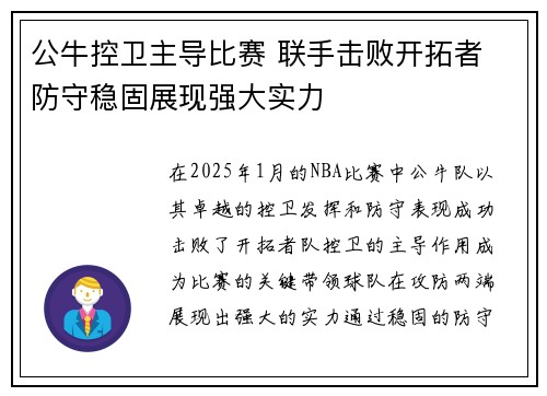 公牛控卫主导比赛 联手击败开拓者 防守稳固展现强大实力