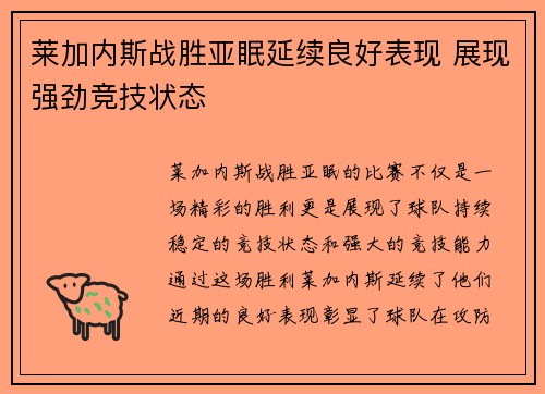 莱加内斯战胜亚眠延续良好表现 展现强劲竞技状态