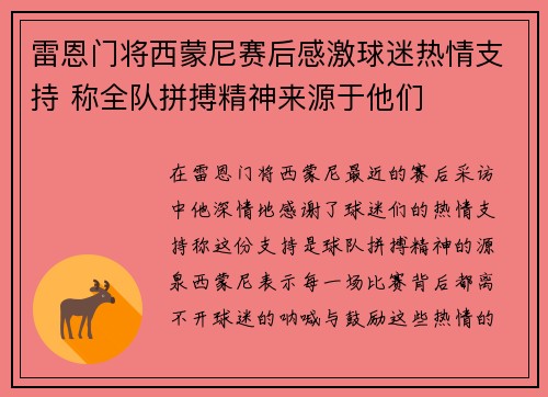 雷恩门将西蒙尼赛后感激球迷热情支持 称全队拼搏精神来源于他们