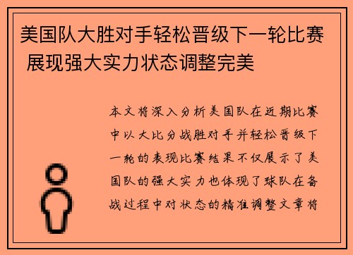 美国队大胜对手轻松晋级下一轮比赛 展现强大实力状态调整完美