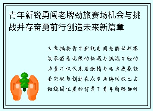 青年新锐勇闯老牌劲旅赛场机会与挑战并存奋勇前行创造未来新篇章