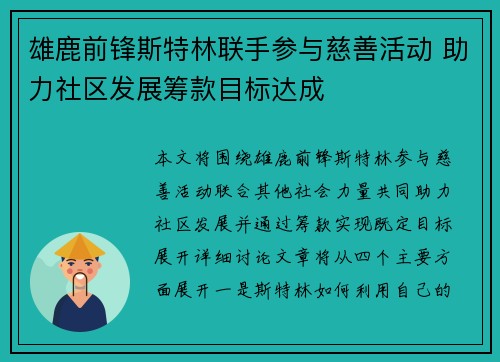 雄鹿前锋斯特林联手参与慈善活动 助力社区发展筹款目标达成