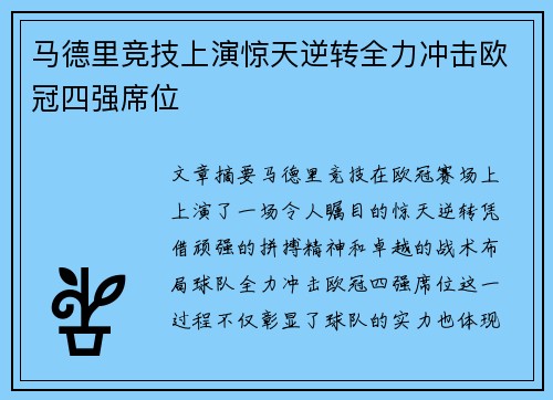 马德里竞技上演惊天逆转全力冲击欧冠四强席位
