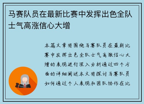 马赛队员在最新比赛中发挥出色全队士气高涨信心大增