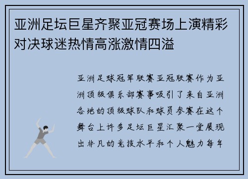亚洲足坛巨星齐聚亚冠赛场上演精彩对决球迷热情高涨激情四溢