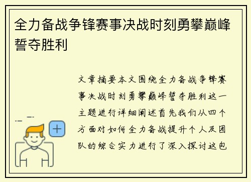 全力备战争锋赛事决战时刻勇攀巅峰誓夺胜利